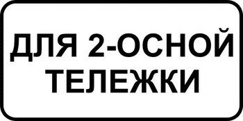 8.20.1 тип тележки транспортного средства - Дорожные знаки - Знаки дополнительной информации - Магазин охраны труда и техники безопасности stroiplakat.ru