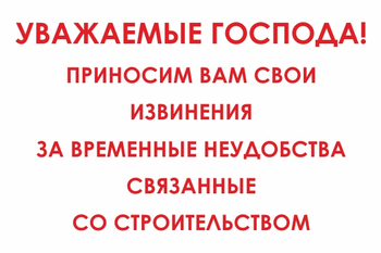 И24 Уважаемые господа! Приносим вам свои извинения за временные неудобства связанные со строительством (пластик, 600х400 мм) - Знаки безопасности - Знаки и таблички для строительных площадок - Магазин охраны труда и техники безопасности stroiplakat.ru