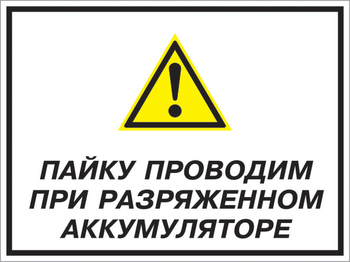 Кз 82 пайку проводим при разряженном аккумуляторе. (пленка, 400х300 мм) - Знаки безопасности - Комбинированные знаки безопасности - Магазин охраны труда и техники безопасности stroiplakat.ru