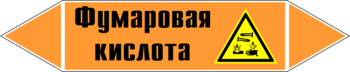 Маркировка трубопровода "фумаровая кислота" (k09, пленка, 507х105 мм)" - Маркировка трубопроводов - Маркировки трубопроводов "КИСЛОТА" - Магазин охраны труда и техники безопасности stroiplakat.ru