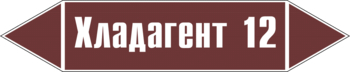 Маркировка трубопровода "хладагент 12" (пленка, 358х74 мм) - Маркировка трубопроводов - Маркировки трубопроводов "ЖИДКОСТЬ" - Магазин охраны труда и техники безопасности stroiplakat.ru