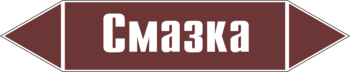 Маркировка трубопровода "смазка" (пленка, 716х148 мм) - Маркировка трубопроводов - Маркировки трубопроводов "ЖИДКОСТЬ" - Магазин охраны труда и техники безопасности stroiplakat.ru