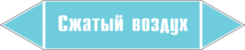 Маркировка трубопровода "сжатый воздух" (пленка, 716х148 мм) - Маркировка трубопроводов - Маркировки трубопроводов "ВОЗДУХ" - Магазин охраны труда и техники безопасности stroiplakat.ru