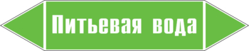 Маркировка трубопровода "питьевая вода" (пленка, 126х26 мм) - Маркировка трубопроводов - Маркировки трубопроводов "ВОДА" - Магазин охраны труда и техники безопасности stroiplakat.ru