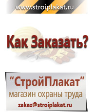 Магазин охраны труда и техники безопасности stroiplakat.ru Таблички и знаки на заказ в Петропавловске-камчатском